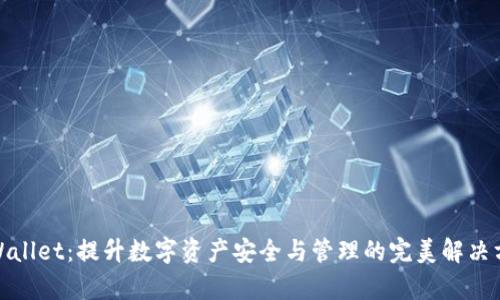 tpWallet：提升数字资产安全与管理的完美解决方案