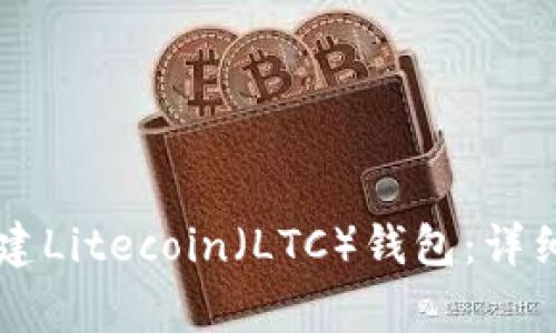 如何在tpWallet中创建Litecoin（LTC）钱包：详细指南与常见问题解答