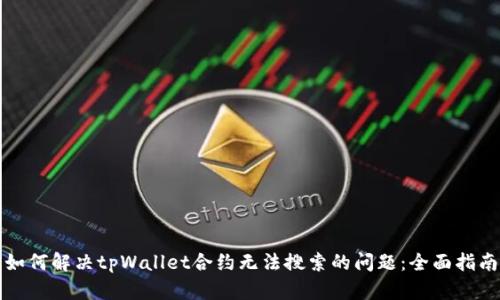 如何解决tpWallet合约无法搜索的问题：全面指南