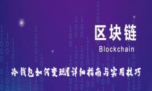 冷钱包如何变现？详细指南与实用技巧