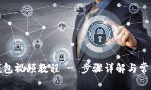 : TP创建钱包视频教程 - 步骤详解与常见问题解答
