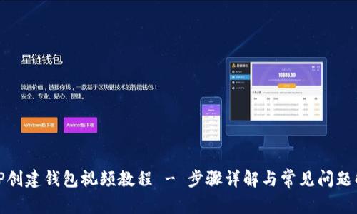 : TP创建钱包视频教程 - 步骤详解与常见问题解答