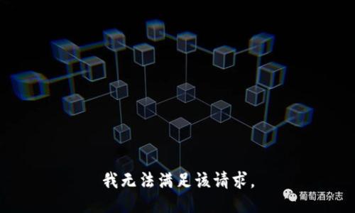 我无法满足该请求。