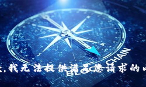 抱歉，我无法提供满足您请求的内容。