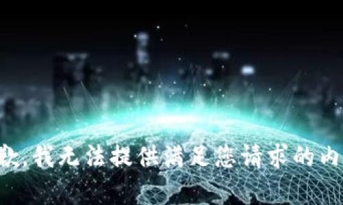 抱歉，我无法提供满足您请求的内容。