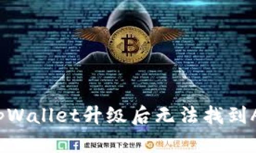 如何解决tpWallet升级后无法找到APP的问题？