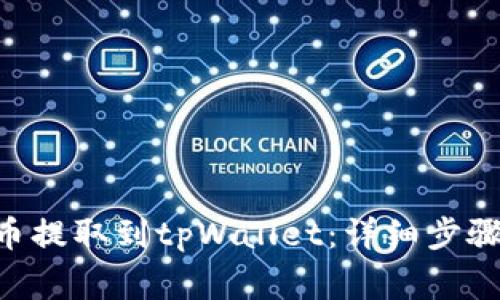 如何将FEG币提取到tpWallet：详细步骤与注意事项