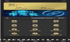  如何下载和使用虚拟币交易平台：新手指南