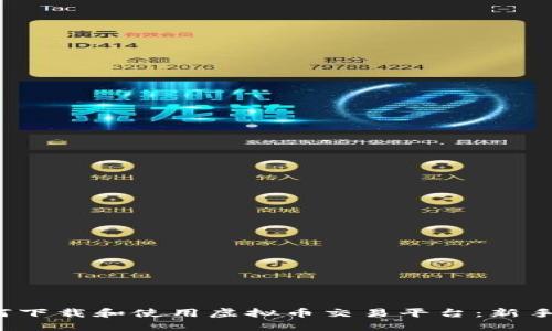 如何下载和使用虚拟币交易平台:新手指南