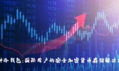 库神冷钱包：国际用户的安全加密货币存储解决