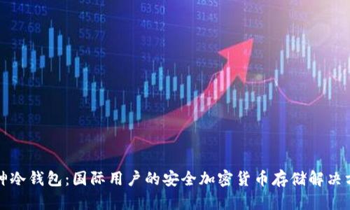 库神冷钱包：国际用户的安全加密货币存储解决方案
