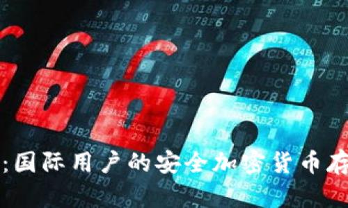 库神冷钱包：国际用户的安全加密货币存储解决方案