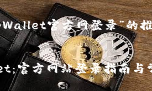 为您提供有关“tpWallet官方网登录”的推广和关键词建议。


轻松进入tpWallet：官方网站登录指南与常见问题解答