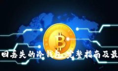 如何找回丢失的冷钱包：完整指南及最佳实践