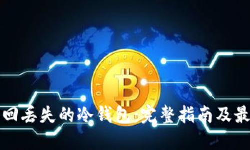 如何找回丢失的冷钱包：完整指南及最佳实践