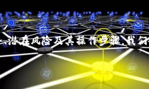 在这篇文章中，我们将深入探讨tpWallet在跨链转移USDT方面的功能、工作方式、优势、潜在风险及其操作步骤。我们会围绕“tpWallet可以跨链转USDT吗”这一主题，为你提供全面的信息。让我们开始吧！

tpWallet能否实现跨链USDT转移？全面分析与指南