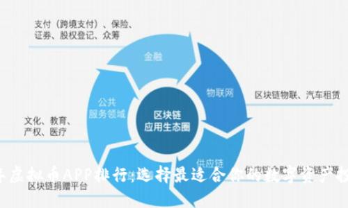 2023年虚拟币APP排行：选择最适合你的数字资产投资平台