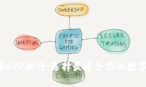 2023年虚拟币APP排行：选择最适合你的数字资产投资平台