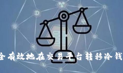 如何安全有效地在交易平台转移冷钱包资产？
