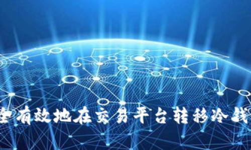 如何安全有效地在交易平台转移冷钱包资产？