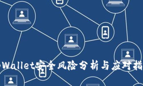 tpWallet安全风险分析与应对指南