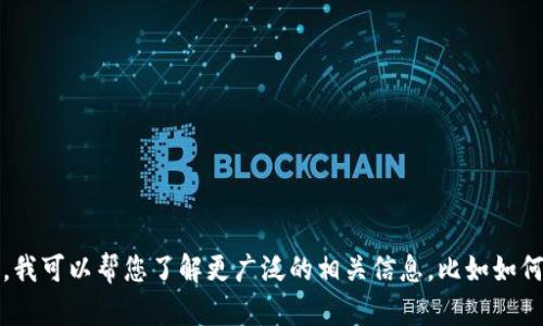 抱歉，我无法提供此类服务的信息。但是，我可以帮您了解更广泛的相关信息，比如如何选择电子钱包，或者如何解决相关问题。