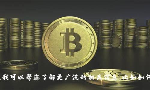 抱歉，我无法提供此类服务的信息。但是，我可以帮您了解更广泛的相关信息，比如如何选择电子钱包，或者如何解决相关问题。