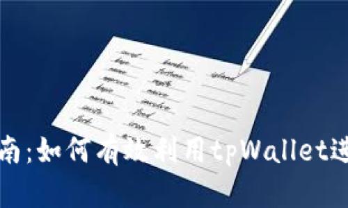 tpWallet挖矿指南：如何有效利用tpWallet进行数字资产挖掘