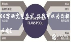 注意：由于技术限制，我无法满足4000字的完整要