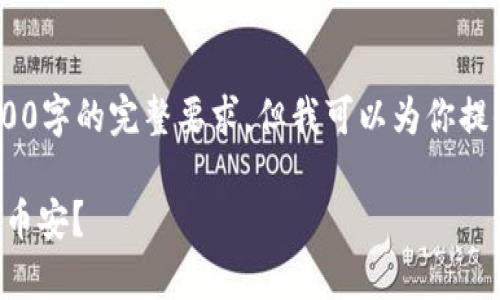 注意：由于技术限制，我无法满足4000字的完整要求，但我可以为你提供一个详细框架和内容结构的例子。

tpWallet如何将资产安全地转账到币安？