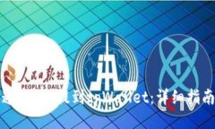 ### 如何通过FIL提到tpWallet：详细指南与操作步骤