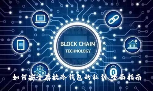 如何安全存放冷钱包的私钥：全面指南
