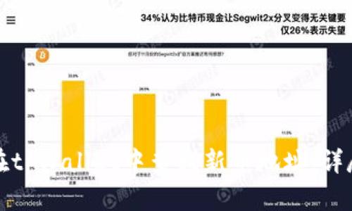 如何在tpWallet中查找新币地址：详尽指南