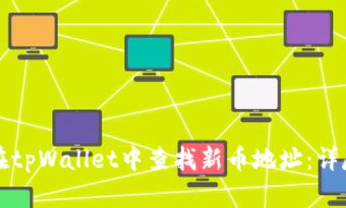 如何在tpWallet中查找新币地址：详尽指南