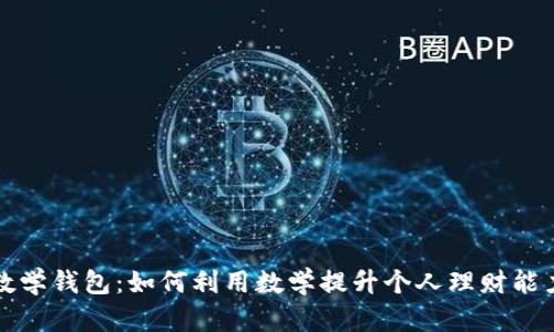 数学钱包：如何利用数学提升个人理财能力