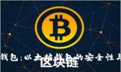 探索IM钱包：以太坊钱包的安全性与便捷性