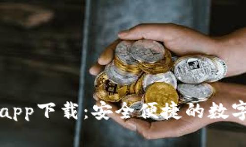 tpWallet最新app下载：安全便捷的数字资产管理工具