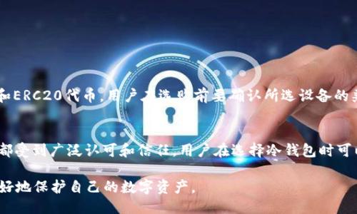 tr冷钱包是什么

全方位解析TR冷钱包：安全、选择与使用指南

冷钱包, TR冷钱包, 数字货币, 加密资产/guanjianci

什么是TR冷钱包？
TR冷钱包，全称Tether TRC20冷钱包，它是用于存储TRC20代币（如USDT）的冷钱包。冷钱包是指不与互联网直接连接的数字钱包，常常用于保存大量加密货币以防止网络攻击。相较于热钱包（线上钱包），冷钱包在安全性方面具有显著优势，因其能够有效隔离各种网络风险。

TR冷钱包主要针对持有TRC20标准的数字资产的用户，支持多种代币的存储与管理。虽然TR冷钱包是以Tether发行的USDT为主，但同样也适用于其它基于TRC20标准的代币。使用这样的冷钱包，可以降低因为黑客攻击或网络故障导致的资产损失。

为什么要使用TR冷钱包？
使用TR冷钱包的主要原因是为了保护用户的资产安全。随着数字货币的流行，网络欺诈事件频繁发生，许多用户的资金因使用热钱包被盗，因此，冷钱包成为了很多投资者的首选。

首先，冷钱包能够确保私钥的安全。冷钱包的私钥存储在一个离线设备上，用户在执行交易时需手动连接并进行相应操作，这就有效避免了黑客通过网络直接窃取用户资金。

其次，使用冷钱包可以帮助提升用户对市场波动的承受能力。由于冷钱包的安全性，用户更能安心持有资产，即使市场波动剧烈，也不必担心因短期波动而频繁买卖，从而提升投资的稳定性。

TR冷钱包的类型有哪些？
TR冷钱包可以分为硬件冷钱包和纸钱包两种主要形式。硬件冷钱包是具体的物理设备，支持直接与计算机或手机连接。例如，Ledger Nano S和Trezor就是市面上较为知名的硬件冷钱包，而纸钱包则通过生成的私钥和公钥进行离线存储，用户可以手动打印出来，方便携带，风险相对较大。

硬件冷钱包的优势是使用方便，安全性高，因为它们专门针对密码学和安全性进行了硬件设计。缺点是价格相对较高，需要一定的技术知识来操作。而纸钱包是完全免费的，可以通过在线生成服务获得，但安全性稍差，容易因不当保存导致资金损失。

如何选择合适的TR冷钱包？
选择合适的TR冷钱包需要用户考虑多个因素。首先，兼容性是最重要的考虑点之一，用户需确保所选择的钱包可以支持TRC20代币及其它需要存储的资产。其次，安全性也是重中之重，选购冷钱包时应优先考虑在安全性和声誉上有良好口碑的品牌。

另外，用户应关注冷钱包的使用便捷性。有些冷钱包可能其界面复杂或是操作不直观，对新手来说使用难度较大，降低了使用体验。最后，价格也是选择的重要因素，用户在预算范围内选择适合自己的冷钱包即可。

如何使用TR冷钱包进行交易？
使用TR冷钱包进行交易的过程相对简单，基本步骤包括创建钱包、导入资产和执行交易。首先，用户需要购买或下载相应的钱包设备，依据说明书完成配置，生成一个新的冷钱包地址。

接着，用户需要将其数字资产转入冷钱包中，通常通过与交易所或者热钱包进行转账。用户需要确保转账时已经正确输入了目标地址，避免因输入错误导致的资损。

当用户需要进行交易时，可以将冷钱包重新连接到网络，并在钱包中创建交易，同时先用冷钱包中的私钥进行签名，然后再将交易提交给网络进行确认。完成后，用户可以断开设备与网络的连接，确保资产的安全。

TR冷钱包常见问题解答
在用户使用TR冷钱包时，可能会遇到各种问题，以下是一些常见问题及其解答：

问题1：如何确保我的TR冷钱包安全？
为了确保TR冷钱包的安全，用户可以采取以下措施：
1. 确保设备的安全：选择知名度高的厂商购买冷钱包，并定期更新固件以维护安全性。
2. 备份私钥：生成冷钱包后，务必备份私钥，并确保备份保存在安全的位置，切勿在云端或网络上保存。
3. 细心操作：在转账或交易过程中，务必仔细核对地址和金额，避免因操作失误而导致的资金损失。

问题2：TR冷钱包的手续费如何？
使用TR冷钱包进行交易时，相关的手续费通常包括网络费和兑换费、存取费等。网络费是指在区块链上执行交易所需的费用，这通常由矿工进行确认，手续费的高低与网络的交易量有关，繁忙时刻的手续费可能较高。

而兑换费则是如果你的交易涉及将一种资产兑换为另一种资产时所需支付的费用。为了降低手续费，用户可以选择在网络交易拥堵时段避免进行大额交易，或者使用交易平台的推荐方式进行交易。

问题3：TR冷钱包如何恢复？
若用户不慎丢失了冷钱包，首先需要找到保存的私钥或助记词，使用这些信息可以在新的设备上恢复钱包。用户可按照以下步骤进行恢复：

1. 准备一个新的硬件冷钱包或一台网络连接且安全的设备。
2. 选择相应的钱包软件并安装或者设置；在设置过程中会提示你输入助记词。
3. 一旦完成助记词的输入，钱包会自动从区块链同步资产并恢复访问。

问题4：可以用TR冷钱包存储多种数字资产吗？
通常情况下，TR冷钱包设计上是针对特定的TRC20资产，但某些硬件冷钱包也具有多种资产的支持，包括比特币、以太坊和ERC20代币。用户在选购前要确认所选设备的兼容性，确保它能够支持用户想要存储的所有数字资产。

问题5：TR冷钱包有哪些知名品牌？
在市场上，TR冷钱包的一些知名品牌包括 Ledger、Trezor 和 KeepKey。这些品牌在安全设计、用户口碑和功能性方面都受到广泛认可和信任。用户在选择冷钱包时可以考虑这些品牌，并根据个人需求进行最后玄选。

总结，TR冷钱包在数字货币投资中提供了极大的便利与安全。用户需要仔细研究冷钱包的选择、使用及相关问题，从而更好地保护自己的数字资产。