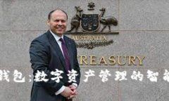 tpWallet钱包：数字资产管理的智能解决方案