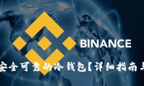 如何自制安全可靠的冷钱包？详细指南与最佳实践