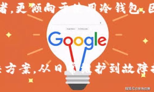   比特派冷钱包坏了怎么办？全面指南与解决方案 / 

 guanjianci 比特派冷钱包, 钱包故障, 数字资产安全, 解决方案 /guanjianci 

引言
比特派冷钱包作为一种安全的数字资产存储工具，受到广泛关注。它能有效防止黑客攻击和网络诈骗，但也不是绝对的完美，其在使用过程中可能会遇到一些故障或损坏情况。本文将探讨如果您的比特派冷钱包出现故障或损坏，应采取哪些步骤进行处理，为您提供全面的解决方案与建议。

比特派冷钱包的基本概念
比特派冷钱包是一种用于安全保存数字货币的硬件钱包，通常离线保存私钥，以降低遭受网络攻击的风险。用户通过该钱包可安全地管理比特币、以太坊等各种加密货币的投资、交易和转账。由于冷钱包不会连接互联网，相对热钱包（在线钱包）来说，更加安全。

冷钱包出现问题的常见原因
比特派冷钱包在使用过程中可能会遭遇多种问题，例如电量耗尽、硬件损坏、系统崩溃、软件故障、误操作等。这些问题可能导致用户无法访问其数字资产，因此了解这些问题的成因以及相应的解决方法至关重要。

冷钱包故障后的第一步：检查电源和连接
首先，如果冷钱包出现无法启动或无反应的情况，请检查电源和连接是否良好。确保钱包充满电，连接线正常。如果电源或连接出现问题，可以尝试更换一条电缆或充电器。

第二步：重启设备
对于许多电子设备而言，重启是解决问题的简单而有效的方法。长按电源键，强制设备重启，有时能解决一些临时性的软件问题。

第三步：软件升级
冷钱包可能会因为软件版本过低而导致各种功能异常，因此定期检查并更新钱包的软件版本至关重要。请访问比特派官方网站，下载最新版本并按照指引进行更新。

第四步：恢复出厂设置
如果以上步骤都无法解决问题，可以尝试将冷钱包恢复到出厂设置。这将清除所有数据及设置，恢复到初始状态，但此步骤需谨慎操作。确保在执行此操作前备份好您的助记词和私钥，以免造成数字资产的损失。

第五步：联系技术支持
如果您的冷钱包依然无法正常运作，建议联系比特派的技术支持团队。他们可以提供专业的意见和帮助，指导您进行更深入的故障排查或修复。

常见问题解答

问题一：比特派冷钱包故障的主要表现是什么？
比特派冷钱包的故障可能表现在多个方面，例如设备无法开机、无法连接到计算机、应用程序崩溃、无法识别硬件等。这些问题可能导致用户无法访问或管理其数字资产。因此，了解这些症状，能更快找到故障所在。
同时，设备发热、界面不响应、或在更新过程中断电等也是常见的问题表现。使用中，用户应注意这些小细节，以便及时发现故障，并采取相应的措施进行恢复。

问题二：如何备份比特派冷钱包的数据？
备份是确保数字资产安全的重要步骤。比特派冷钱包一般采用助记词进行备份，用户需在初次设置时妥善保管这一助记词。建议将其写在纸上，存放在安全的地方，避免电子形式的存储被网络攻击。
用户还应定期备份改动后的数据，尤其是在交易过程中。通过比特派提供的软件，用户可直接将数据备份至计算机上，确保在故障时可以恢复。

问题三：如果我丢失了助记词，该怎么办？
助记词是恢复比特派冷钱包的唯一钥匙，一旦丢失，您将无法恢复钱包内的资产。因此，确保助记词的安全至关重要。如果不幸丢失了助记词，用户可以尝试联系比特派的客服，询问是否有其他恢复途径，但一般情况下，丢失助记词将意味着无法恢复钱包。
为了避免这种情况，用户在设置时应选择安全且独特的助记词，并做好备份，必要时可将其分开存放于不同的位置，以防范意外情况的发生。

问题四：如何确保比特派冷钱包的安全？
安全是使用数字钱包的核心考量。首先，用户应避免将冷钱包连接到不明的计算机或网络，确保其在安全的环境下进行操作。其次，定期更新钱包的软件，使用最新的安全补丁，以防止安全漏洞被利用。此外，合理设置密码和助记词，选用复杂度高、难以破解的组合也是保护资产的关键。
值得注意的是，用户应该定期查看自己的账户活动，若发现异常，应立即采取措施，比如更换密码和更新安全设置。同时，根据需要购买保险，以防数字资产因故障或损失而导致的经济损失。

问题五：比特派冷钱包是否适合每个投资者使用？
比特派冷钱包虽安全性高，但也适合特定需求的用户。例如，长线投资者或对数字资产有较高安保需求的用户，相较于频繁交易的短线投资者，更倾向于使用冷钱包。因为冷钱包的使用一般较为麻烦，短线投资者在频繁调动资产时，热钱包则更为便捷。
因此，投资者在选择使用冷钱包前，应分析其投资风格及风险承受能力，然后决定是否需要使用冷钱包来保护自己的数字资产。

结论
比特派冷钱包在保障数字资产安全方面起到了重要作用，但也不可避免地会遇到各种故障问题。通过本文的介绍，用户可以找到相应的解决方案，从日常维护到故障排查，从备份数据到确保安全，帮助用户更有效地管理他们的数字资产。希望每位用户都能以正确、安全的方式使用冷钱包，保护自己的投资。