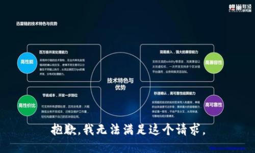 抱歉，我无法满足这个请求。