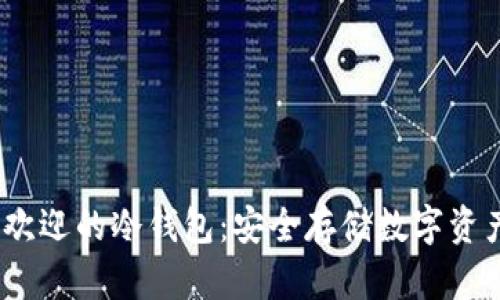 2023年最受欢迎的冷钱包：安全存储数字资产的最佳选择