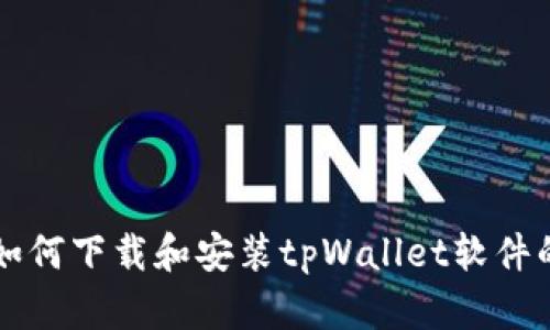 苹果用户如何下载和安装tpWallet软件的详细指南