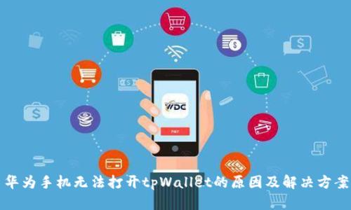 华为手机无法打开tpWallet的原因及解决方案