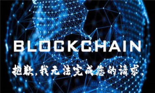 抱歉，我无法完成您的请求。