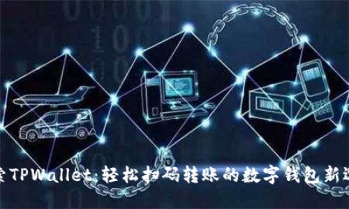 探索TPWallet：轻松扫码转账的数字钱包新选择