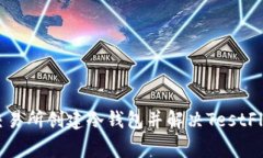 如何在火币交易所创建冷钱包并解决TestFlight显示