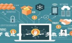 : tpWallet安卓下载攻略：一步一步教你如何安全下