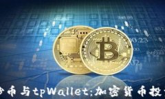 全面了解炒币与tpWallet：加密货币投资入门指南